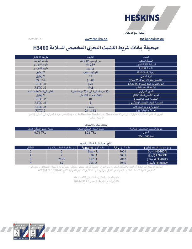 صحيفة بيانات شريط التشبث البحري المخصص للسلامة H3460.pdf